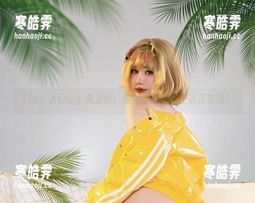 Tiny Asavs.弗里伦：图库里的幽默生活百宝箱！